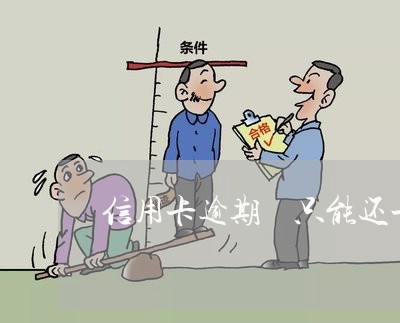 信用卡逾期 只能还一点点 信用卡逾期 只能还一点点